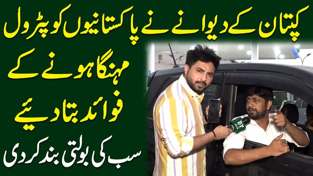 Kaptan k deewanay ne Pakistanio ko Petrol mehnga honay k fawaid bata diye, sabki bolti bannd kar di