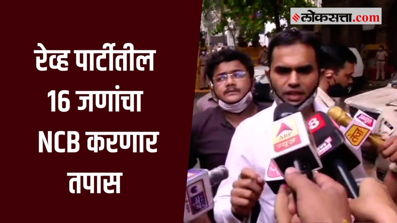 एनसीबीकडून रेव्ह पार्टीतील १६ जणांचा तपास केला जाणार आहे - समीर वानखेडे