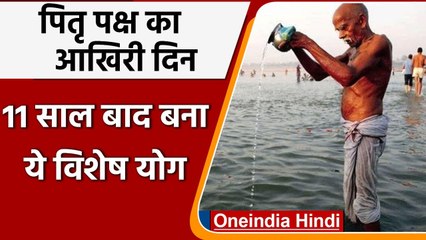 Sarvapitra Amavasya 2021: आज है सर्वपितृ अमावस्या, 11 साल बाद बन रहा ये विशेष योग | वनइंडिया हिंदी