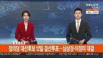 [속보] 정의당 대선후보 12일 결선투표…심상정·이정미 대결