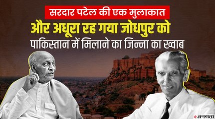 Jodhpur को Pak में मिलाने की तैयारी कर चुके थे जिन्ना, सरदार पटेल की एक चाल ने पलट दी बाजी