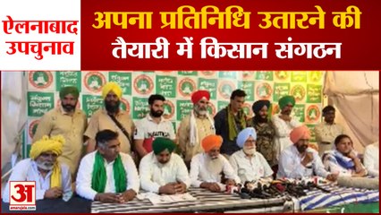 Farmers Candidate In Ellenabad By Election |ऐलनाबाद उपचुनाव: किसान संगठन उतारेंगे अपना उम्मीदवार