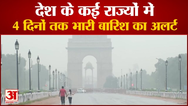 Heavy Rain Alert for 4 Days | देश के कई राज्यों में 4 दिनों तक भारी बारिश का अलर्ट | Monsoon Updates