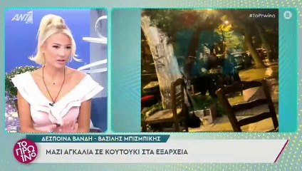 Δέσποινα Βανδή – Βασίλης Μπισμπίκης: Μαζί σε κουτούκι στα Εξάρχεια