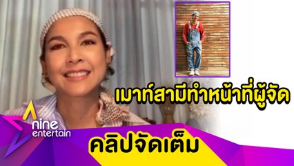 “หน่อย” ชม “เคน” ออกสื่อ ทุ่มสุดตัวทำหน้าที่ผู้จัดป้ายแดง (คลิปจัดเต็ม)