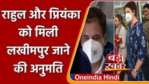 Lakhimpur Kheri: Rahul और Priyanka Gandhi को मिली जाने की इजाजत | वनइंडिया हिंदी