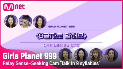 [Girls Planet 999] 릴레이 센스 탐색캠 '9글자로 말해요' #2
