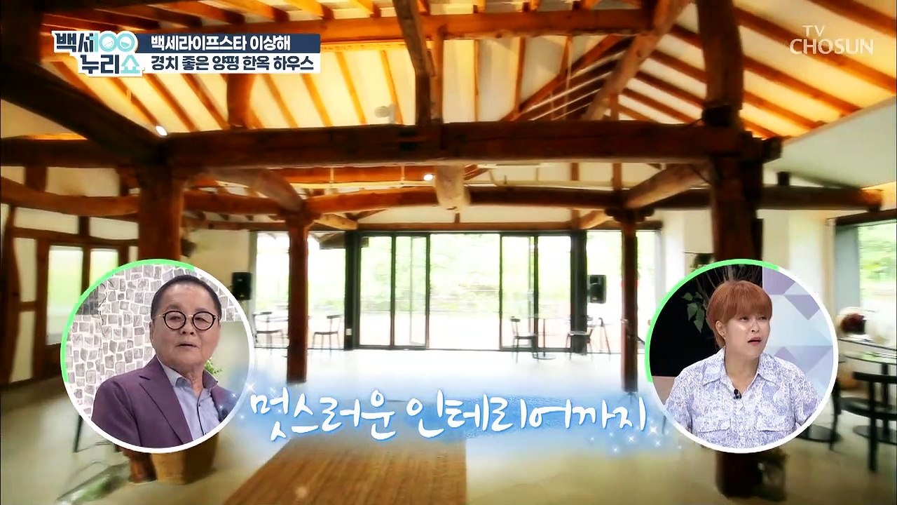 전통적인 외관에 현대적 감성 내부 '이상해 힐링 하우스' TV CHOSUN 20211...
