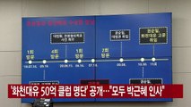 [YTN 실시간뉴스] '화천대유 50억 클럽 명단' 공개...