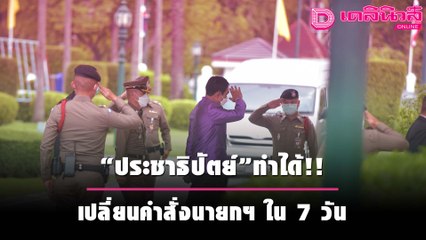 “3ป+1จ” ปิดห้องถกลับ ปชป.ทำได้ เปลี่ยนคำสั่งนายกฯ ใน 7 วัน | เดลิ[HOT]นิวส์ 061064