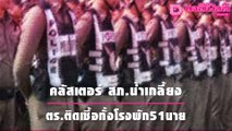 คลัสเตอร์ใหม่ สภ.น้ำเกลี้ยง ศรีสะเกษ ตร.ติดโควิดทั้งโรงพัก 51 นาย | เดลิ[HOT]นิวส์ 061064