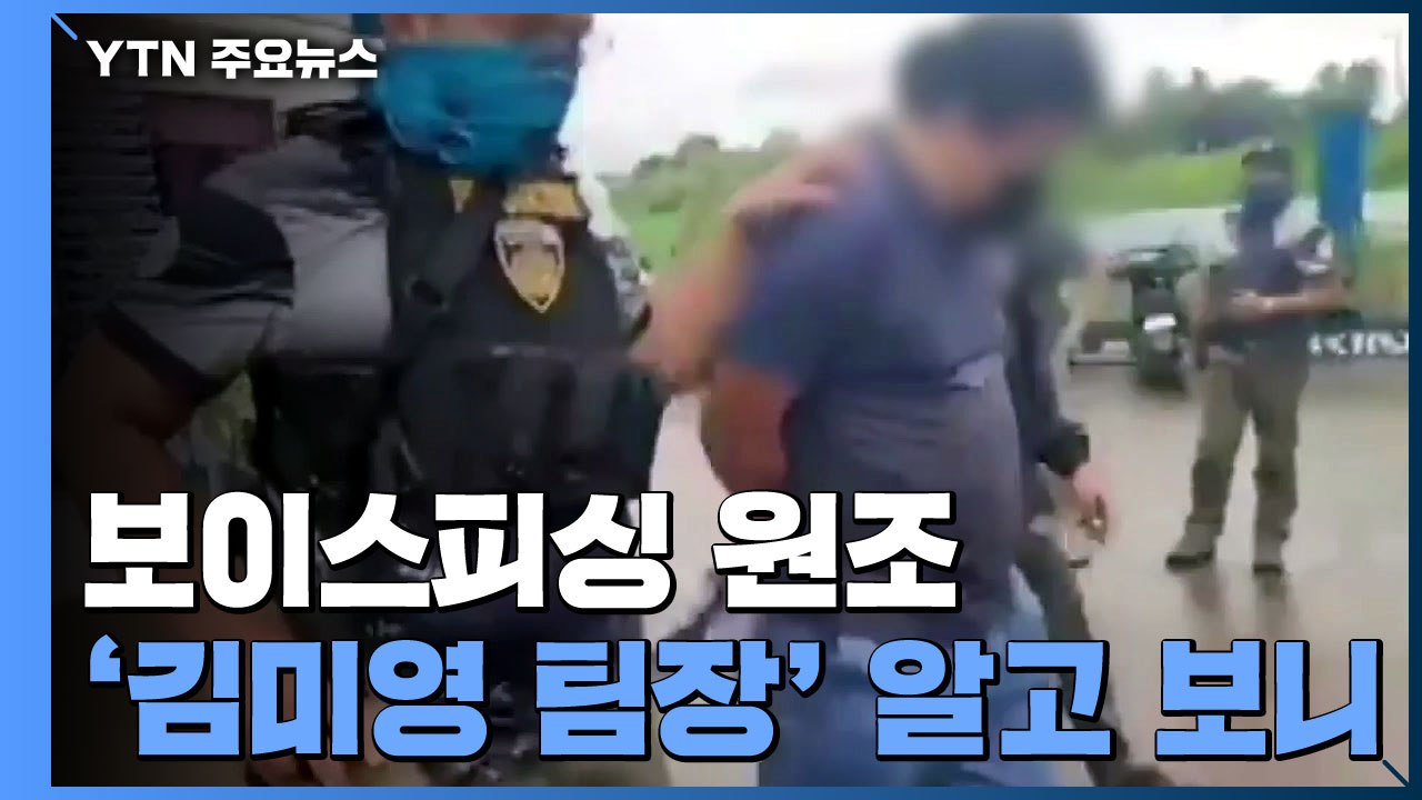 보이스피싱 원조 '김미영 팀장' 9년 만에 붙잡혀..."전직 경찰" / YTN