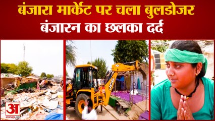 Gurugram Famous Banjara Market Demolished| बंजारा मार्केट पर चला बुलडोजर, भावुक हुई बंजारन