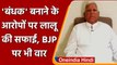 Bihar: Lalu Yadav ने Tej Pratap Yadav के बंधक बनाने वाले बयान पर दी सफाई | वनइंडिया हिंदी