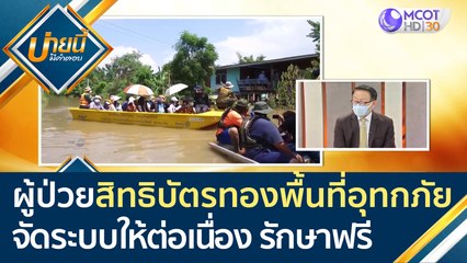 ผู้ป่วยสิทธิ "บัตรทอง" ในพื้นที่ประสบอุทกภัย สปสช. จัดระบบให้รักษาต่อเนื่อง  โดยไม่เสียค่าใช้จ่าย  | บ่ายนี้มีคำตอบ (6 ต.ค.64)
