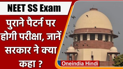 NEET Super Specialty Exam 2021: केंद्र ने SC में कहा- पुराने पैटर्न पर होगी परीक्षा | वनइंडिया हिंदी