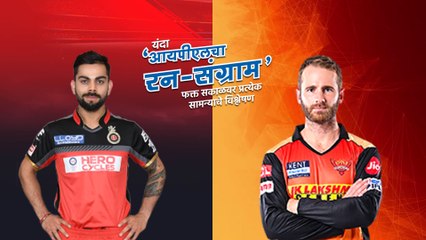 आयपीएलचा रन-संग्राम: Bangalore Vs Hyderabad | RCB Vs SRH | IPL |