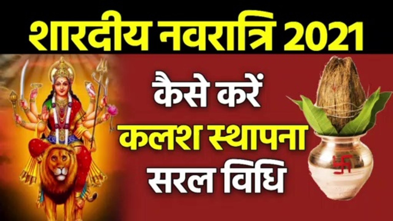 Navratri Ghatasthapana Puja Vidhi | नवरात्रि कलश स्थापना पूजा विधि | Kalash Sthapana Vidhi 2021 | Navratri 2021 : नवरात्रि शुभ मुहूर्त, कलश स्थापना की सरल विधि । Shardiya Navratri | navratri kab hai