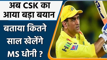 IPL 2021: MS Dhoni CSK के लिए कितने साल खेंलेंगे, फ्रेंचाइजी ने दिया बड़ा बयान | वनइंडिया हिंदी