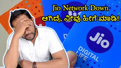 Jio Network Down ಆಗಿದ್ರೆ, ನೀವು ಹೀಗೆ ಮಾಡಿ!