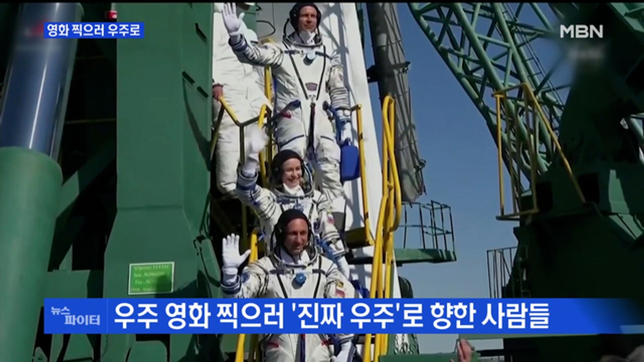 MBN 뉴스파이터-영화 찍으러 우주로·쿵후 배우는 우간다 아이들·패션쇼에서 시위