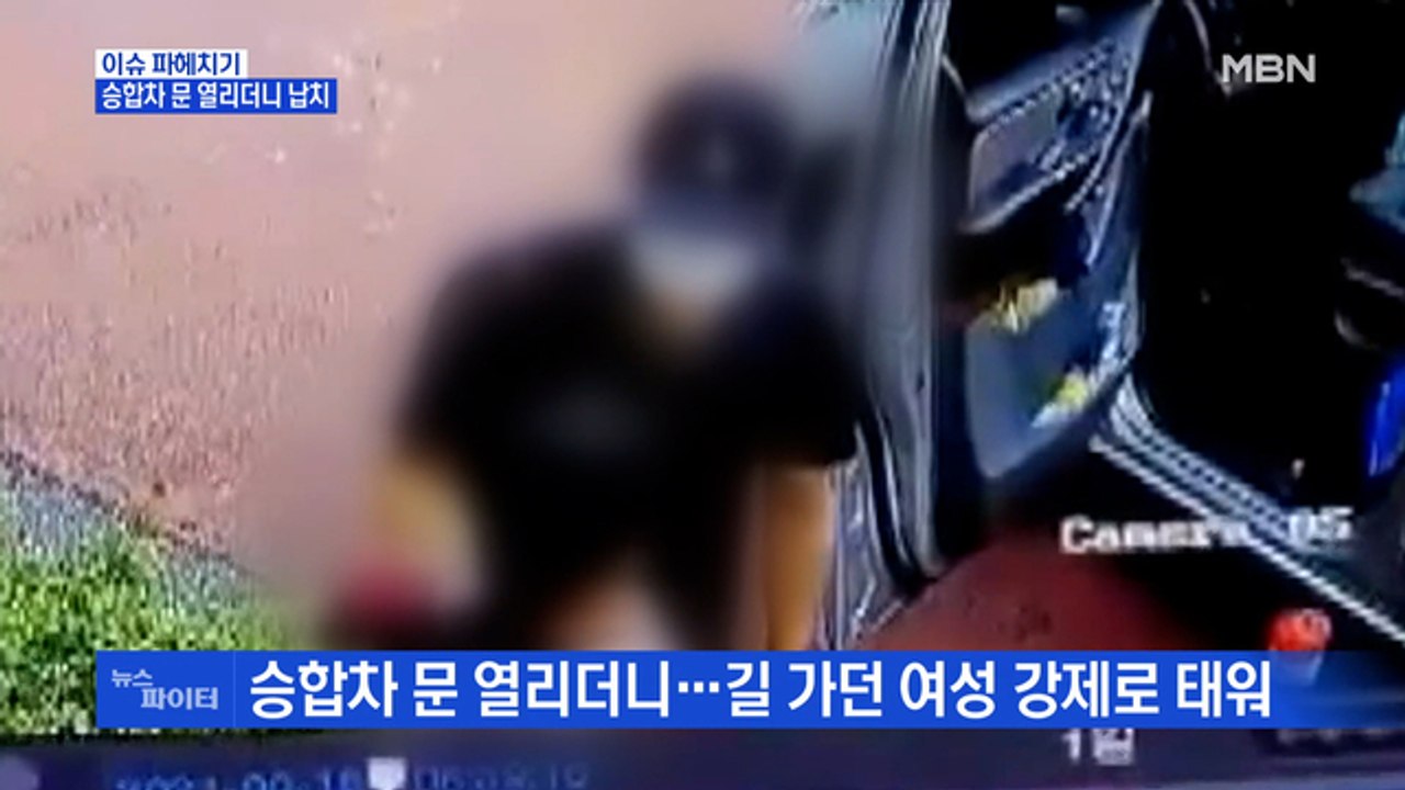 MBN 뉴스파이터-승합차 문 열리더니 길가던 여성 납치…400m 추격 끝에 검거