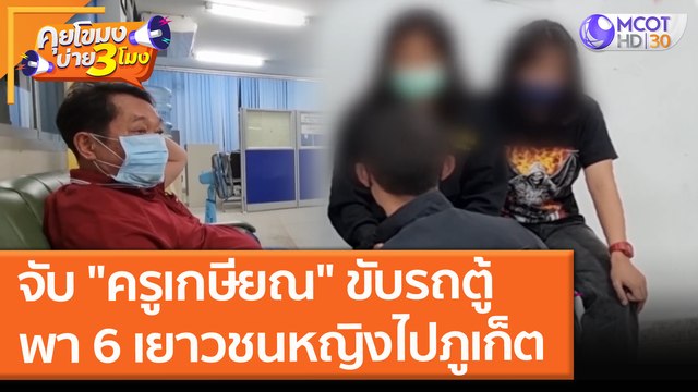 จับ ครูเกษียณ ขับรถตู้พา 6 เยาวชนหญิงไปภูเก็ต (6 ต.ค. 64) คุยโขมงบ่าย 3 โมง