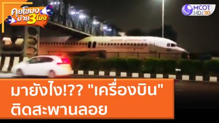 คุยโขมงบ่าย 3 โมง | 6 ต.ค. 64 OnAir มายังไง!?? "เครื่องบิน" ติดสะพานลอย