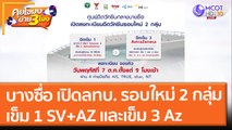 ศูนย์วัคซีนบางซื่อ เปืด ลทบ. รอบใหม่ 2 กลุ่ม เข็ม 1 SV+AZ และเข็ม 3 Az (6 ต.ค.64) คุยโขมงบ่าย 3 โมง