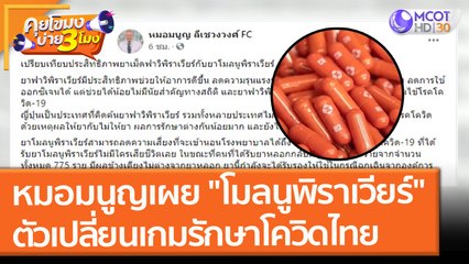 หมอมนูญ เผย "โมลนูพิราเวียร์" ตัวเปลี่ยนเกมรักษาโควิดในไทย ลดป่วยหนัก เสียชีวิต แนะหยุดใช้ "พิราเวียร์" (6 ต.ค. 64) คุยโขมงบ่าย 3 โมง