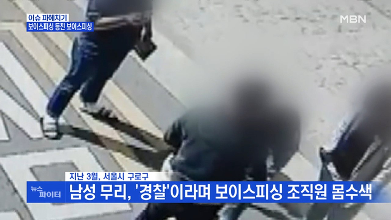 MBN 뉴스파이터-'보이스피싱' 일당이 '보이스피싱' 조직원에게 사기