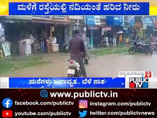 Heavy Rain Lashes Chikkamagaluru District | Public TV