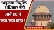 Supreme Court ने कहा- अनुकंपा के आधार पर Appointment अधिकार नहीं, रियायत है | वनइंडिया हिंदी