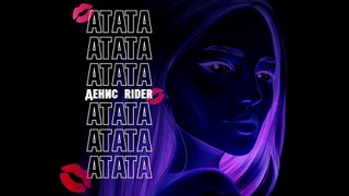 Denis Rider - Atata (mood video) (2020)