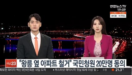 "왕릉 옆 아파트 철거" 국민청원 20만명 동의