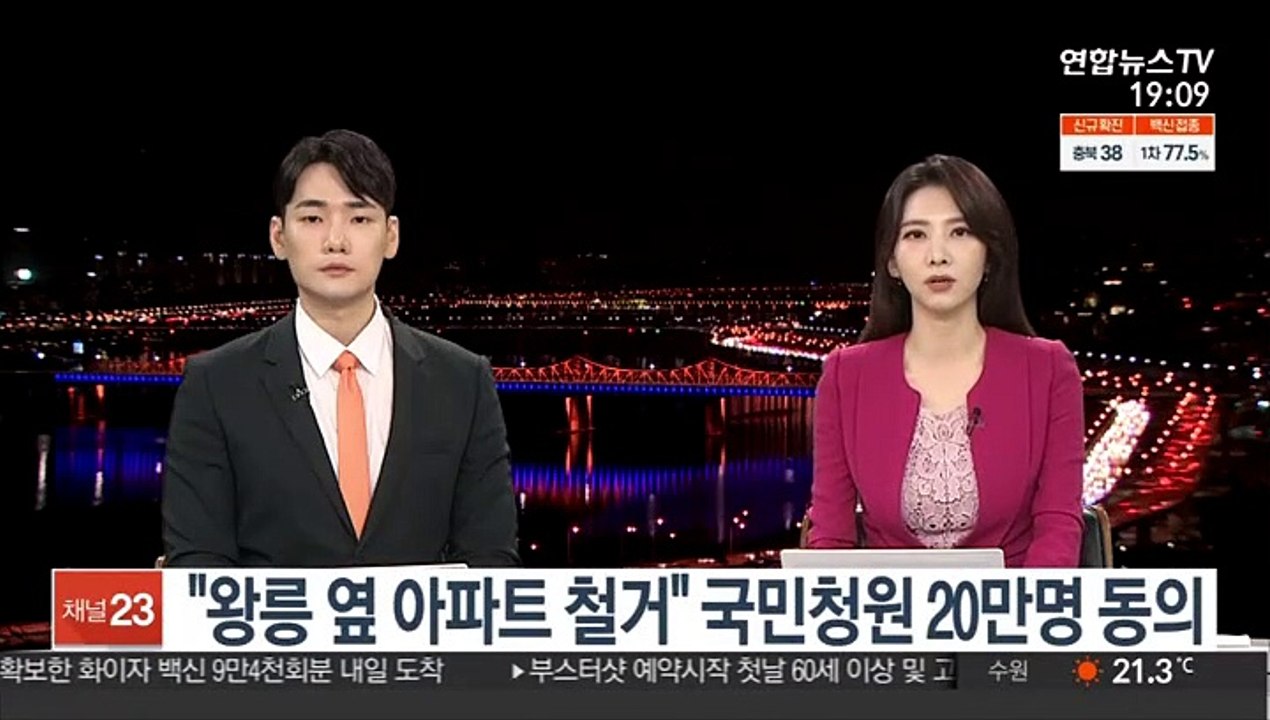 "왕릉 옆 아파트 철거" 국민청원 20만명 동의