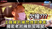 上路被叭被閃燈別爆氣 揭密老司機默契暗號