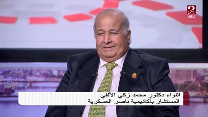 عوامل نجاح حرب أكتوبر يوضحها اللواء محمد زكي الألفي