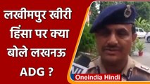 Lakhimpur Kheri हिंसा मामले पर क्या बोले Lucknow ADG SN Sabat ? | वनइंडिया हिंदी