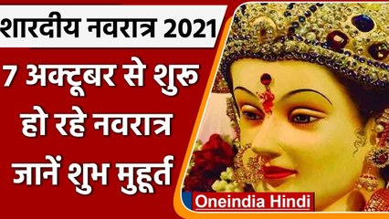Shardiya Navratri 2021: कल से मैया के नवरात्रे शुरु, जानें कलश स्थापना का शुभ मुहूर्त|वनइंडिया हिंदी