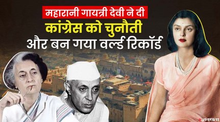 गिनीज वर्ल्ड रिकॉर्ड में क्यों दर्ज है कांग्रेस के खिलाफ Gayatri Devi की वो जीत | Gayatri Devi First Election Victory