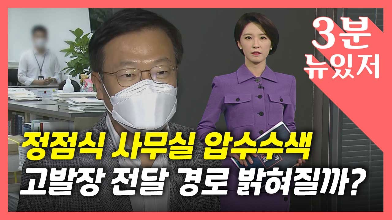 [뉴있저] '고발 사주' 정점식 압수수색...조성은, 윤석열 추가 고소 / YTN