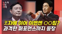 [뉴있저] 민주당 마지막 토론회 '대장동 공방'...국민의힘은 '역술인 공방' / YTN