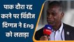 Michael holding slams England board for pulling out of the pakistan tour | वनइंडिया हिंदी