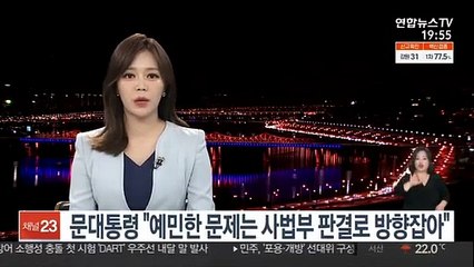 문대통령 "예민한 문제는 사법부 판결로 방향잡아"