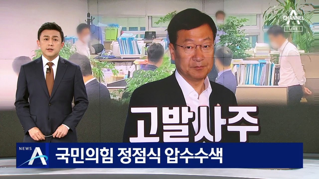 공수처, 국민의힘 정점식 압수수색…박지원 국정원장 입건
