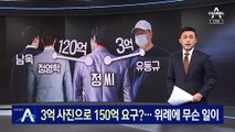 3억 사진으로 150억 요구?…위례신도시 사업에 무슨 일이