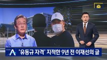 ‘유동규 자격’ 지적한 9년 전 이재명 친형의 글