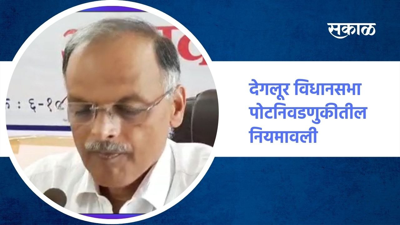 Nanded : देगलूर विधानसभा पोटनिवडणुकीतील नियमावली घ्या जाणून |Sakal Media |