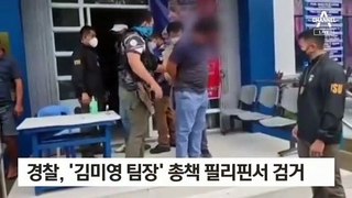 경찰, ‘김미영 팀장’ 조직 총책 필리핀서 검거